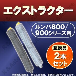 ルンバ エクストラクター エアロブラシ デュアルアクションブラシ ローラー 800 900 互換品 交換用 替え部品 お掃除ロボット 2本セット