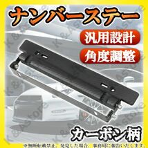 自動車 ナンバープレート 角度調整 フレーム ステー ステイ ホルダー アジャスター ドレスアップ 汎用 黒 カーボン調 普通車 軽 カー用品_画像1