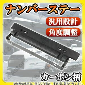 自動車 ナンバープレート 角度調整 フレーム ステー ステイ ホルダー アジャスター ドレスアップ 汎用 黒 カーボン調 普通車 軽 カー用品