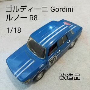 希少 1/18 solid ゴルディーニ Gordini 改造品