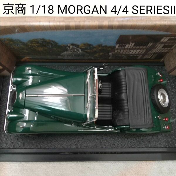 新品 京商 1/18 MORGAN 4/4 SERIESⅡ
