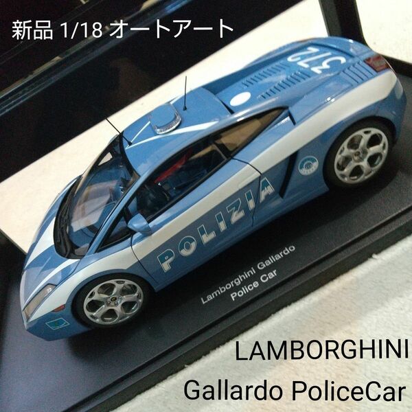 希少 新品 1/18 オートアート LAMBORGHINI Gallardo PoliceCar