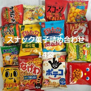 スナック菓子詰め合わせ 14袋