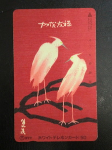 ◎テレホンカード 「加賀友禅（成竹登茂男）鷺」50度数☆m2
