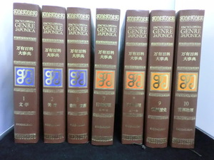 ◎万有百科大辞典（1文学、2美術、3音楽演劇、7・8日本地理、9世界歴史、10世界地理）7冊　小学館☆j12
