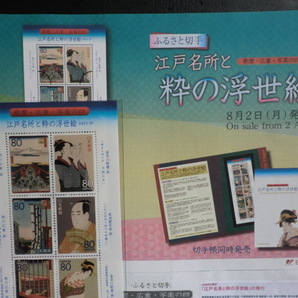 ◎ふるさと切手「江戸名所と粋の浮世絵（歌麿・広重・写楽の参 四）」額面1600円☆m21の画像3