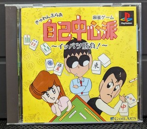 【葉書あり】ぎゅわんぶらあ自己中心派 イッパツ勝負！ 検)PS1,PlayStation,プレイステーション,麻雀,ゲームアーツ,GameArts