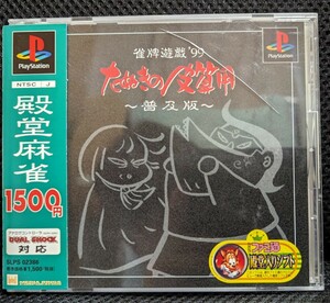 【帯,葉書あり】雀牌遊戯'99 たぬきの皮算用 普及版 検)PS1,PlayStation,プレイステーション,JanpaiYugi99,メディアリング,MediaRings