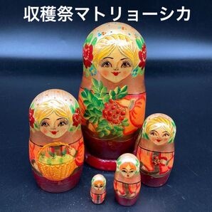★豊かなるロシア★ロシア民芸品収穫祭マトリョーシカ★送料無料★
