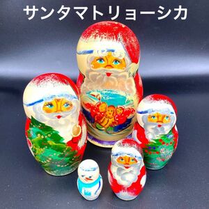 ★クリスマスに★ロシア民芸品サンタマトリョーシカGタイプ★送料無料★