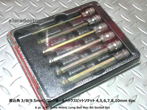 スナップオン Snap-on 差込角3/8(9.5mm)ロングボールHEXソケット 206EFABLM 新品