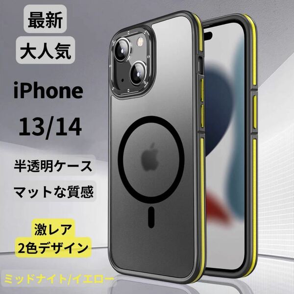 【期間限定セール】iPhone13 iPhone14ケース クリア マット 韓国 半透明 マグネット マグセーフ 新感触 TPU 2色 高級感 最新 大人気耐衝撃