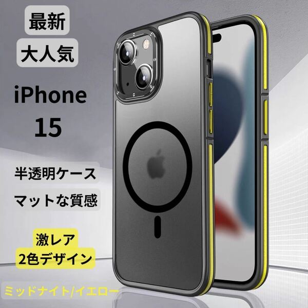 【期間限定セール】 iPhone15ケース クリア マット 韓国 半透明 マグネット マグセーフ 新感触 TPU 2色 高級感 最新 大人気耐衝撃 デザイン