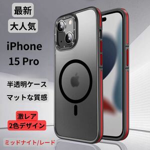 【期間限定セール】 iPhone15Proケース クリア マット 韓国 半透明 マグネット マグセー 新感触 TPU2色 高級感 最新 大人気耐衝撃 デザイン