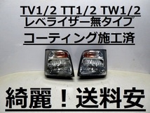 綺麗！送料安 サンバー TV1 TV2 TT1 TT2 TW1 TW2 コーティング済 レベ無 ライト左右SET VC02-001 ♪♪C_画像1