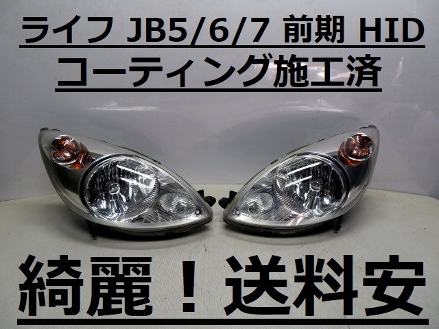 2023年最新】Yahoo!オークション -ライフ jb5 ヘッドライト 前期