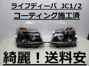 綺麗！送料安 ライフディーバ JC1 JC2 コーティング済 HIDライト左右SET W0001 打刻印（Y３） インボイス対応可 ♪♪B