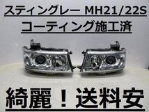 綺麗です！送料安 スティングレー MH21S MH22S コーティング済 HIDライト左右SET 100-59164 インボイス対応可 ♪♪B_画像1