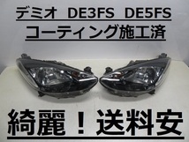 綺麗です！送料安 デミオ DE3FS DE5FS コーティング済 ハロゲンライト左右SET P6514 P7217 打刻印（L）インボイス対応可 ♪♪C_画像1