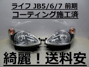 綺麗です！送料安 ライフ JB5 JB6 JB7 コーティング済 前期 ハロゲンライト左右 P3311 インボイス対応可 ♪♪H