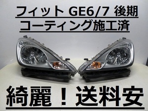 綺麗！送料安 フィット GE6 GE7 コーティング済 後期 HIDライト左右SET P9604 打刻印（４）インボイス対応可 ♪♪C