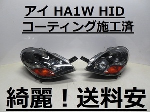 綺麗です！送料安 アイ HA1W コーティング済 HIDライト左右SET P4906 打刻印（D）インボイス対応可 ♪♪B