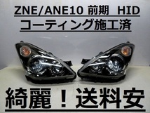 綺麗！送料安 ウィッシュ ZNE10 ANE10 コーティング済 前期 HIDライト左右SET 68-2 インボイス対応可 ♪♪A_画像1