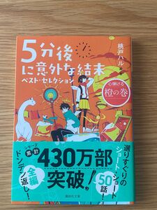 ５分後に意外な結末ベスト・セレクション　心弾ける橙の巻 （講談社文庫　も５６－５） 桃戸ハル／編・著 