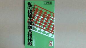 R54X1B●私の税理試験合格作戦　７６年版