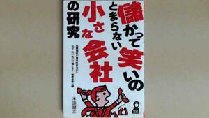 R54ZB●儲かって笑いのとまらない小さな会社の研究