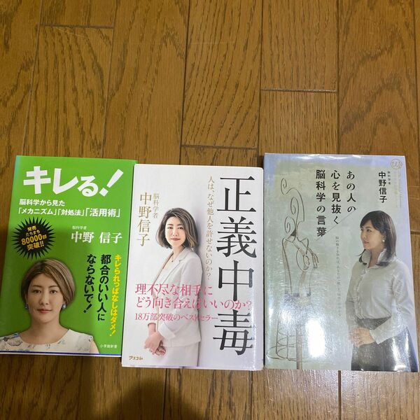 人は、なぜ他人を許せないのか？ 中野信子　他2冊