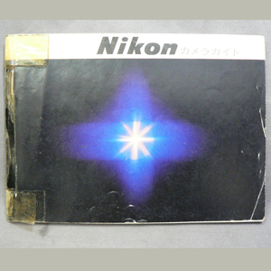 Nikon ニコンカメラガイド 保管D45