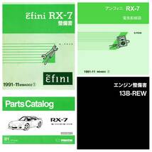 RX-7 FD3S サービスマニュアル 整備書 パーツカタログ エンジン整備書 電気配線図 他 CD収録 pdf版_画像1