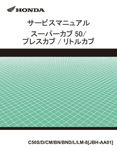 スーパーカブ50 プレスカブ リトルカブ PGM-FI JBH-AA01 サービスマニュアル パーツカタログ CD収録pdf版