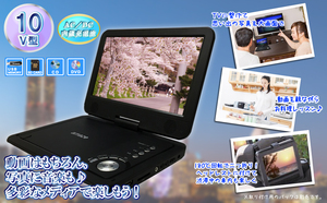 10型ポータブルDVDプレーヤー 10インチ 車載用バッグ付 子供用 入院 出張用 持ち運び DVD 大画面 高画質 DVD CD 