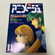 アニメージュ 昭和56年8月〜昭和57年11月 11冊セット_画像8