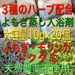 3種のハーブ配合　大容量10g×20個　よもぎ蒸し　ドクダミ　モリンガ　入浴剤