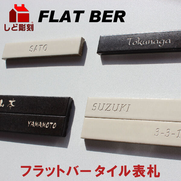 フラットバー タイル表札 ホワイト・シングル 約215x40mm 厚み15mm
