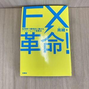 601 古本 100円スタート FX革命！短期間で爆発的に儲かるハイレバレッジ投資法 経済学 人文 社会 株式会社扶桑社