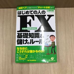 679 古本 100円スタート はじめての人のFX基礎知識&儲けのルール ビジネス 経済 マネープラン 株式会社すばる舎