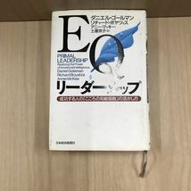 702 古本 100円スタート EQリーダーシップ 成功する人の「こころの知能指数」の活かし方 ビジネス 経済 教養 日本経済新聞社_画像1