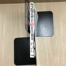 699 古本 100円スタート ブログの達人がこっそり教えるおカネの儲け方 ビジネス 経済 マネープラン ㈱中経出版_画像8