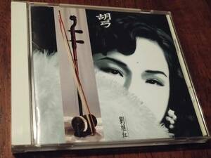 ◎CD　劉継紅(リュウ・ジホン) 「 中国の美音～胡弓(二胡・高胡)」20bitレコーディング　SBM　SRCR9395