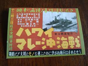 ◎特撮映画ポストカード「ハワイ・マレー沖海戦」　1942年　円谷英二