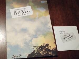 ◎CD付きパンフ　純愛物語 meets YUMING「8月31日　夏休み最後の日」2012年　松任谷由実/貫地谷しほり/吉沢悠/陽月華