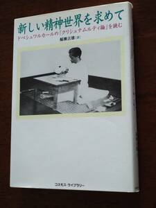 ◎新しい精神世界を求めて　ドペシュワルカールの「クリシュナムルティ論」を読む　稲瀬吉雄