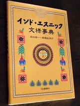 ◎「インド・エスニック文様事典」アジア/インドネシア/タイ/チベット/ブータン/ネパール/ 伝統文様_画像1