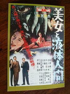 ◎特撮映画ポストカード「美女と液体人間」1958年　円谷英二　佐原健二/白川由美　
