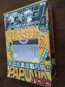 ◎「月刊 少年ガンガン 2002.4」PAPUWA　パプワ　柴田亜美/東京アンダーグラウンド/鋼の錬金術師/魔法陣グルグル