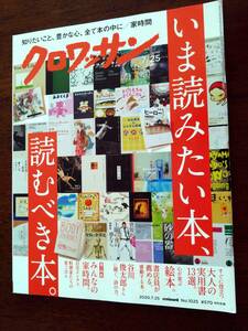 ●[クロワッサン 2020.7.25]いま読みたい本、読むべき本/家時間/谷川俊太郎